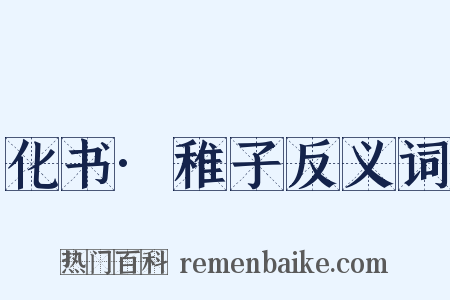 化书·稚子反义词是什么意思的图片